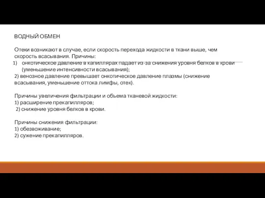 ВОДНЫЙ ОБМЕН Отеки возникают в случае, если скорость перехода жидкости в ткани