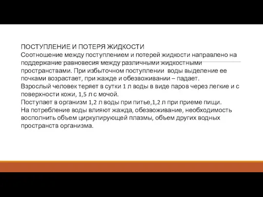 ПОСТУПЛЕНИЕ И ПОТЕРЯ ЖИДКОСТИ Соотношение между поступлением и потерей жидкости направлено на