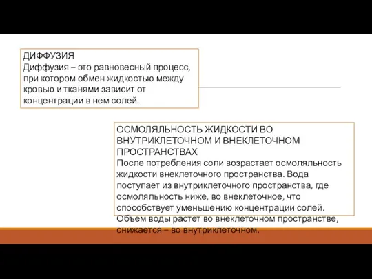 ДИФФУЗИЯ Диффузия – это равновесный процесс, при котором обмен жидкостью между кровью