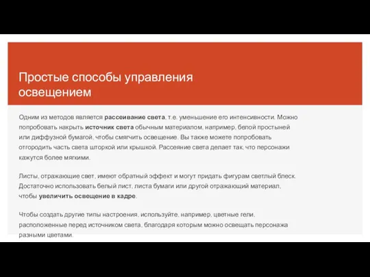 Простые способы управления освещением Одним из методов является рассеивание света, т.е. уменьшение