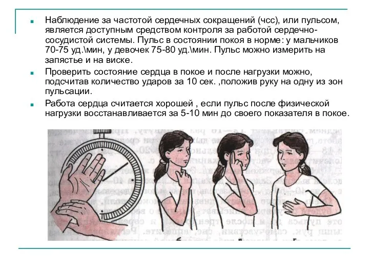 Наблюдение за частотой сердечных сокращений (чсс), или пульсом, является доступным средством контроля