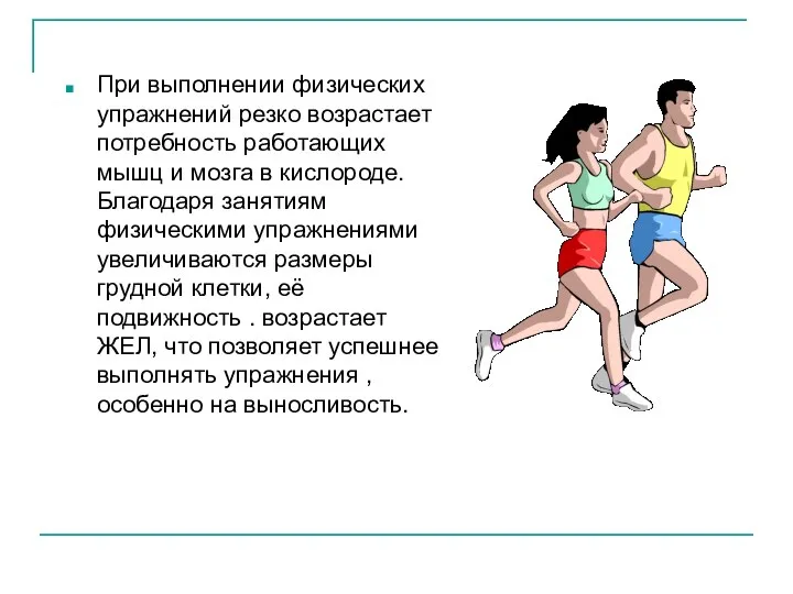 При выполнении физических упражнений резко возрастает потребность работающих мышц и мозга в