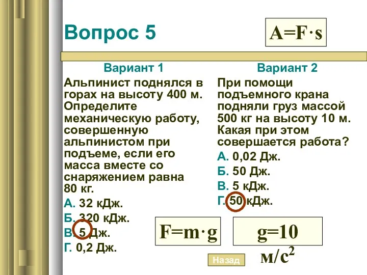 Вопрос 5 Вариант 1 Альпинист поднялся в горах на высоту 400 м.