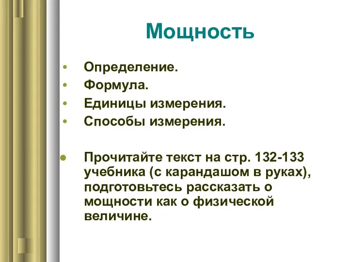 Мощность Определение. Формула. Единицы измерения. Способы измерения. Прочитайте текст на стр. 132-133