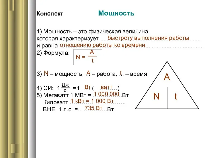 Конспект Мощность 1) Мощность – это физическая величина, которая характеризует .............................................................. и