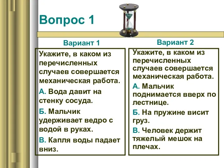 Вопрос 1 Вариант 1 Укажите, в каком из перечисленных случаев совершается механическая