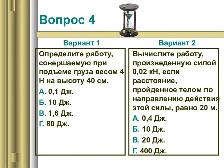 Вопрос 4 Вариант 1 Определите работу, совершаемую при подъеме груза весом 4