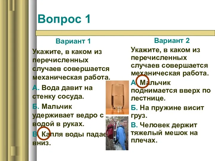 Вопрос 1 Вариант 1 Укажите, в каком из перечисленных случаев совершается механическая