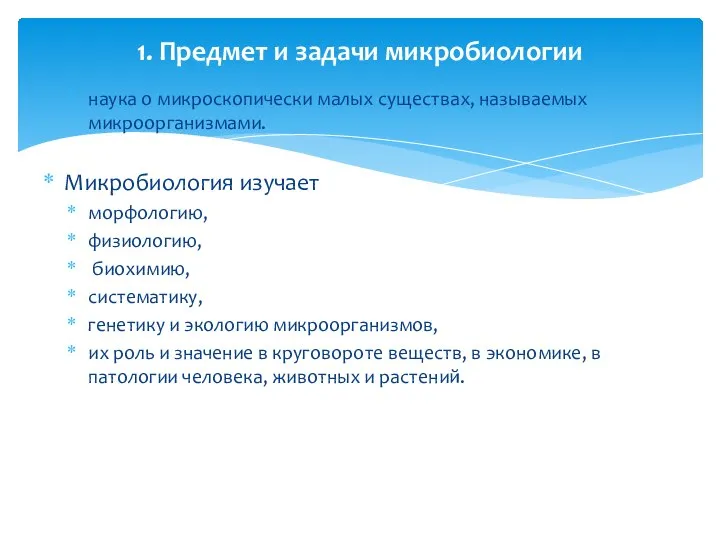 наука о микроскопически малых существах, называемых микроорганизмами. Микробиология изучает морфологию, физиологию, биохимию,