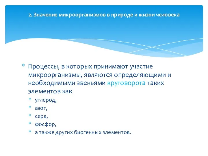 Процессы, в которых принимают участие микроорганизмы, являются определяющими и необходимыми звеньями круговорота