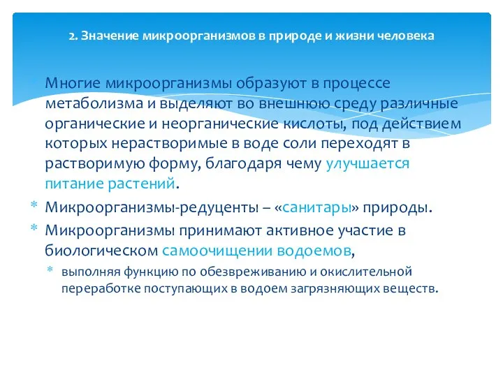 Многие микроорганизмы образуют в процессе метаболизма и выделяют во внешнюю среду различные