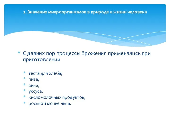 С давних пор процессы брожения применялись при приготовлении теста для хлеба, пива,