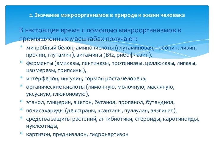 В настоящее время с помощью микроорганизмов в промышленных масштабах получают: микробный белок,