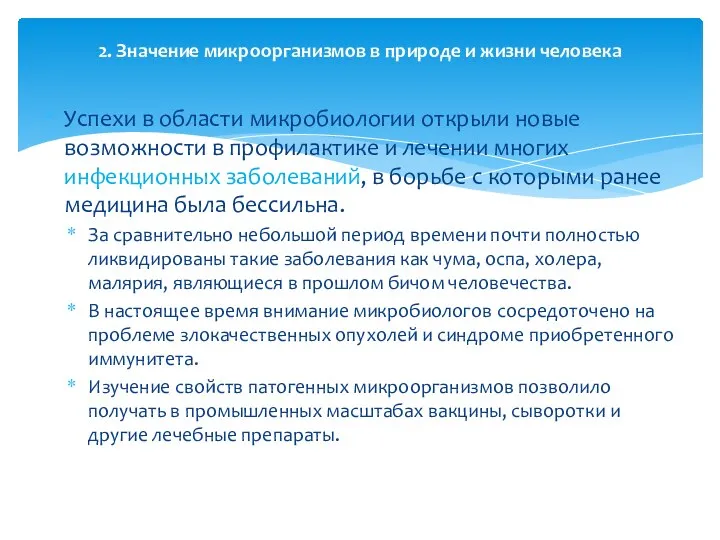 Успехи в области микробиологии открыли новые возможности в профилактике и лечении многих