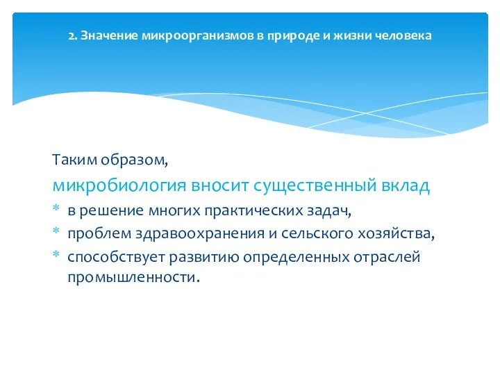 Таким образом, микробиология вносит существенный вклад в решение многих практических задач, проблем