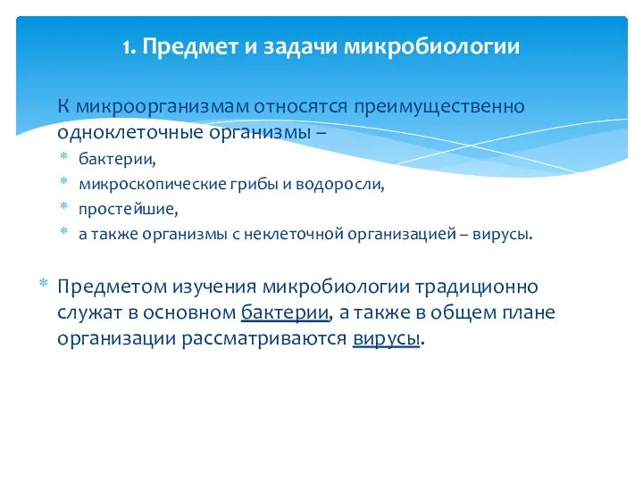 К микроорганизмам относятся преимущественно одноклеточные организмы – бактерии, микроскопические грибы и водоросли,