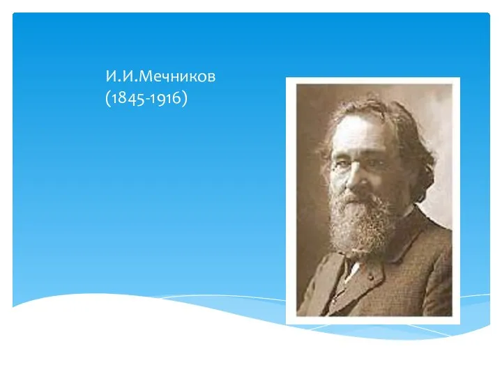 И.И.Мечников (1845-1916)
