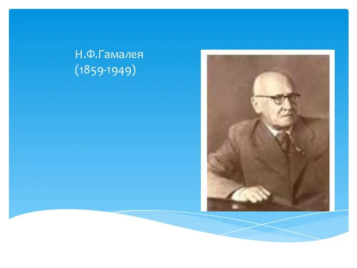 Н.Ф.Гамалея (1859-1949)