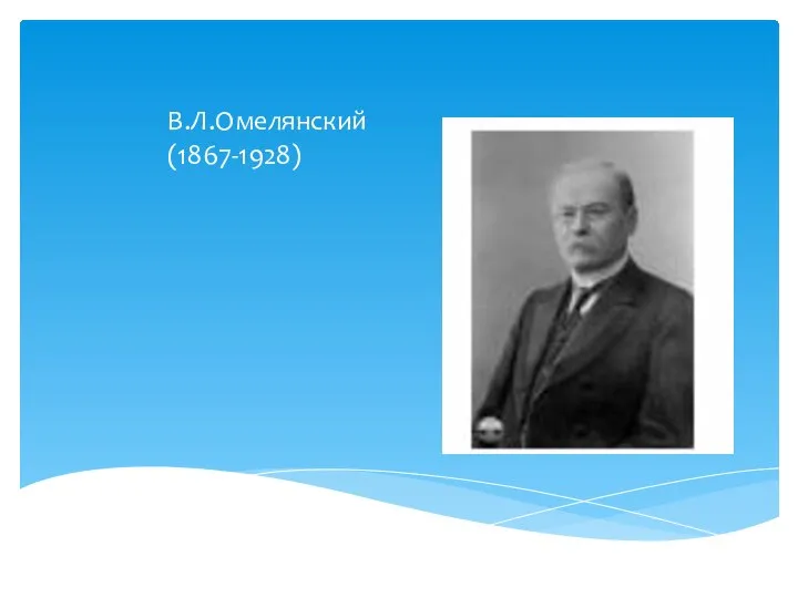 В.Л.Омелянский (1867-1928)