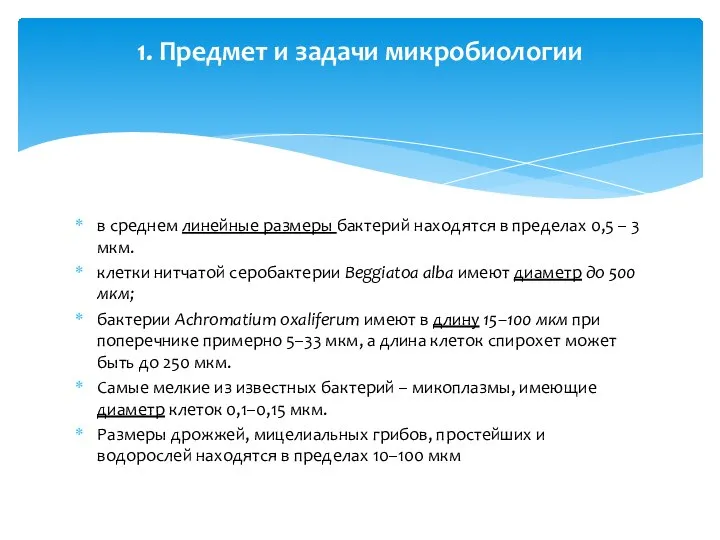 в среднем линейные размеры бактерий находятся в пределах 0,5 – 3 мкм.