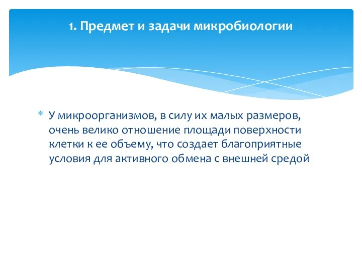 У микроорганизмов, в силу их малых размеров, очень велико отношение площади поверхности