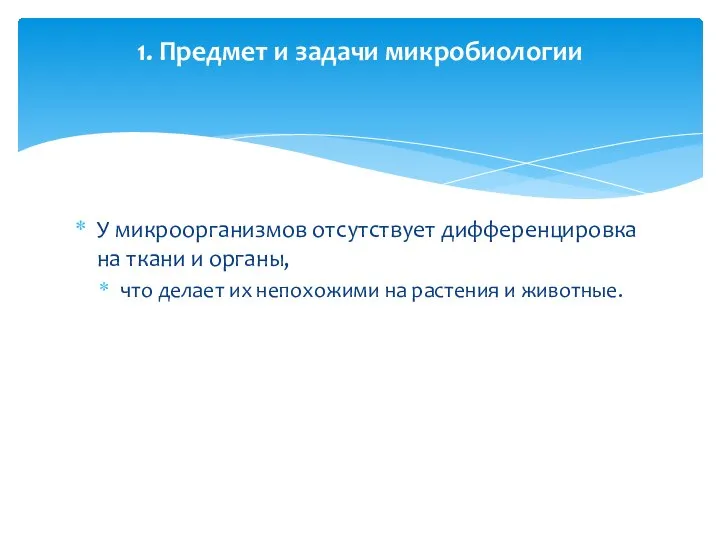 У микроорганизмов отсутствует дифференцировка на ткани и органы, что делает их непохожими