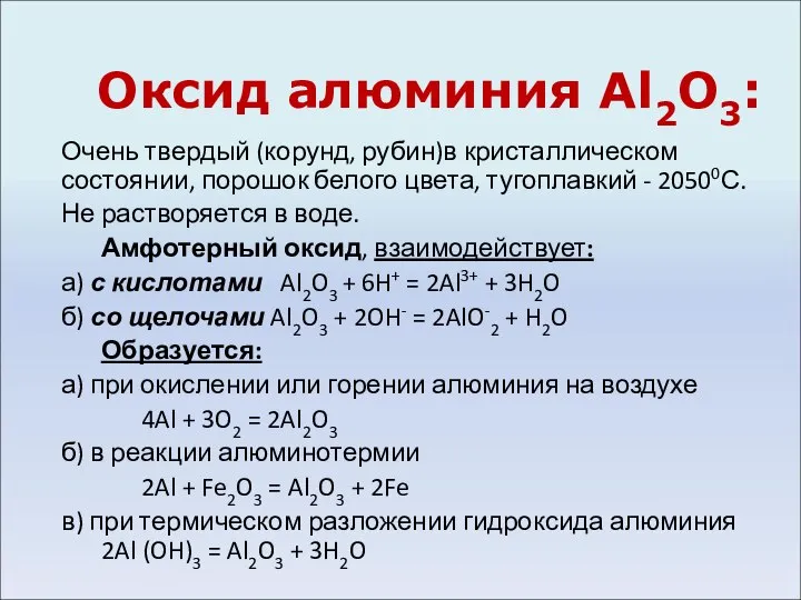 Оксид алюминия Al2О3: Очень твердый (корунд, рубин)в кристаллическом состоянии, порошок белого цвета,