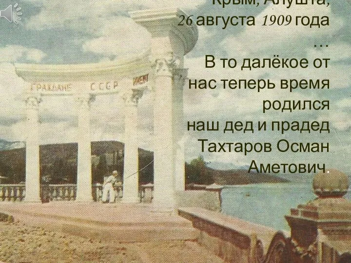 Крым, Алушта, 26 августа 1909 года … В то далёкое от нас