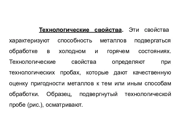 Технологические свойства. Эти свойства характеризуют способность металлов подвергаться обработке в холодном и