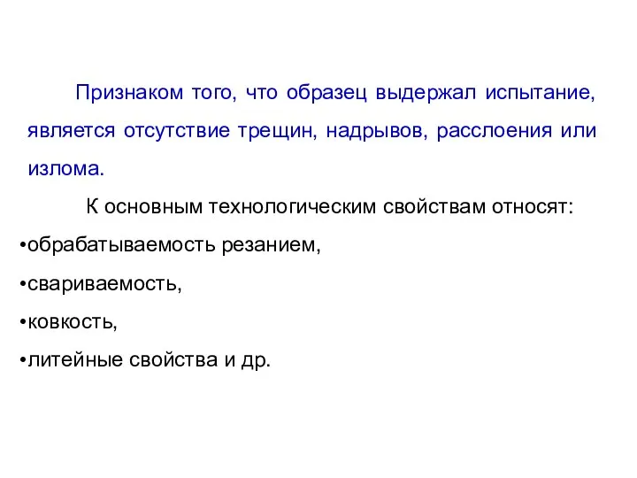 Признаком того, что образец выдержал испытание, является отсутствие трещин, надрывов, расслоения или