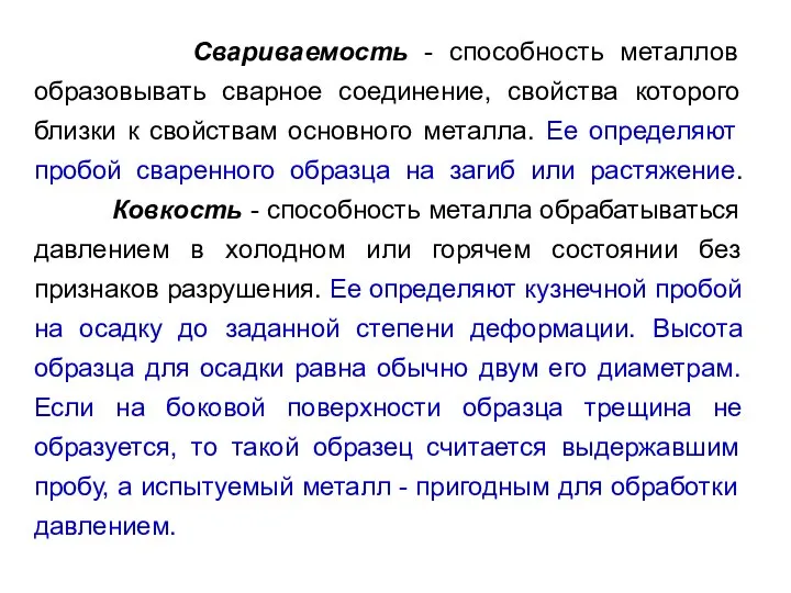 Свариваемость - способность металлов образовывать сварное соединение, свойства которого близки к свойствам