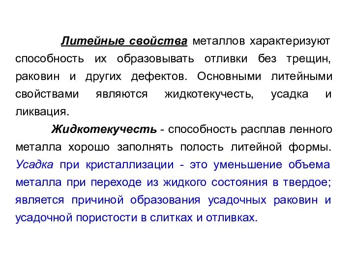 Литейные свойства металлов характеризуют способность их образовывать отливки без трещин, раковин и