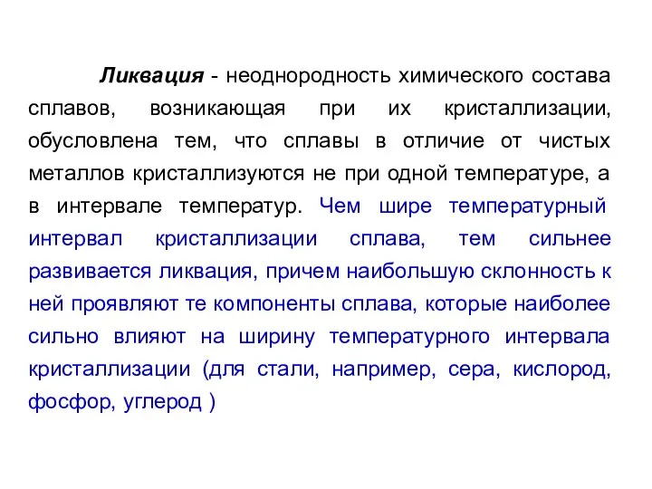 Ликвация - неоднородность химического состава сплавов, возникающая при их кристаллизации, обусловлена тем,