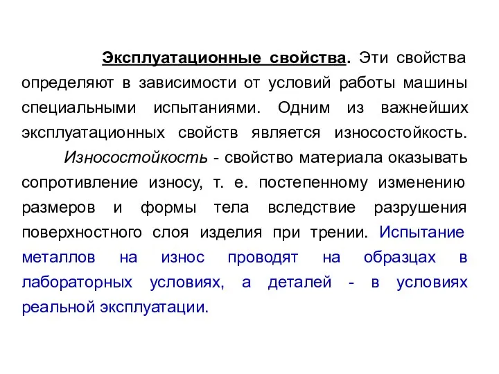 Эксплуатационные свойства. Эти свойства определяют в зависимости от условий работы машины специальными