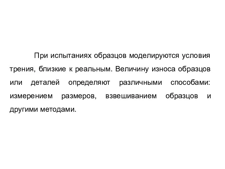 При испытаниях образцов моделируются условия трения, близкие к реальным. Величину износа образцов