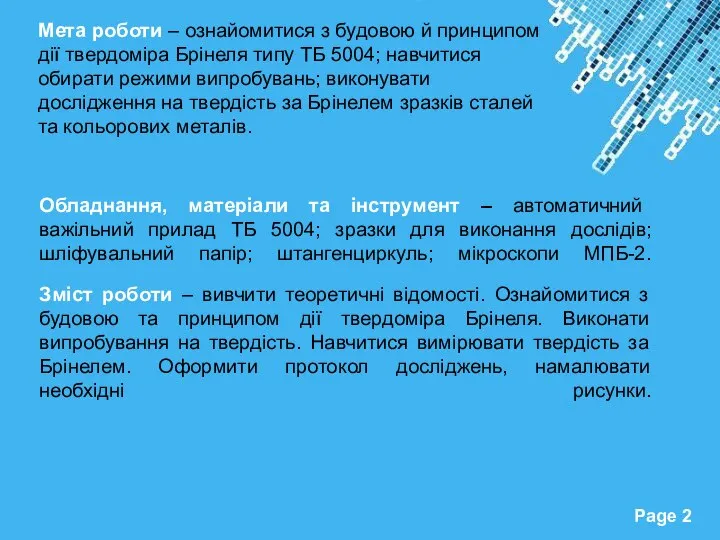 Мета роботи – ознайомитися з будовою й принципом дії твердоміра Брінеля типу