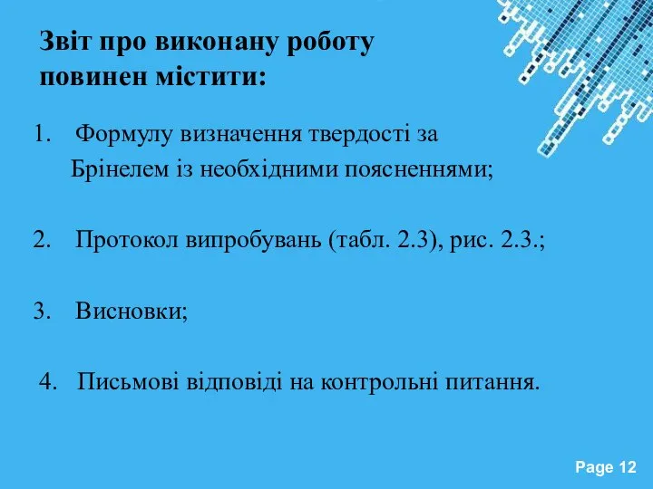 Звіт про виконану роботу повинен містити: Формулу визначення твердості за Брінелем із