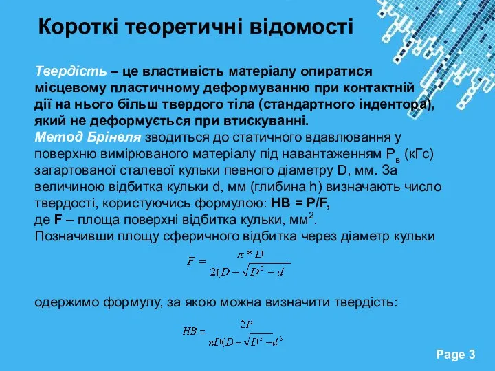 Короткі теоретичні відомості Твердість – це властивість матеріалу опиратися місцевому пластичному деформуванню