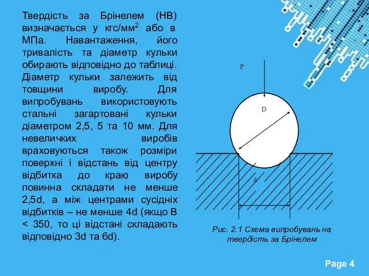 Твердість за Брінелем (НВ) визначається у кгс/мм2 або в МПа. Навантаження, його