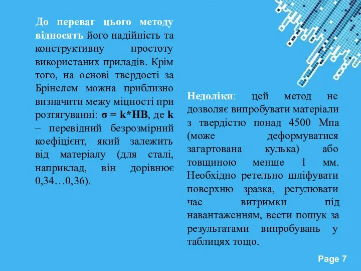 До переваг цього методу відносять його надійність та конструктивну простоту використаних приладів.