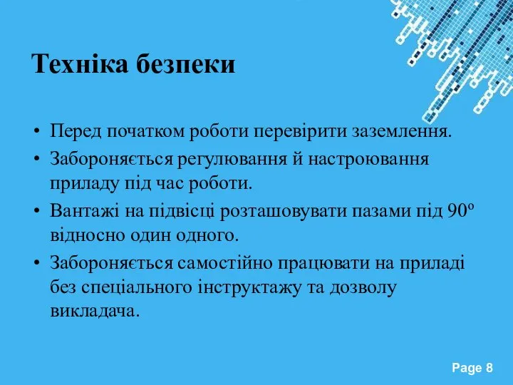 Техніка безпеки Перед початком роботи перевірити заземлення. Забороняється регулювання й настроювання приладу