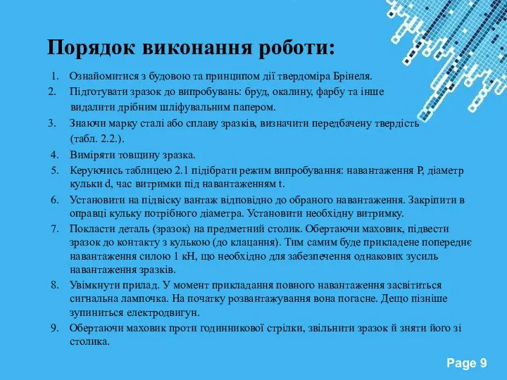 Порядок виконання роботи: 1. Ознайомитися з будовою та принципом дії твердоміра Брінеля.