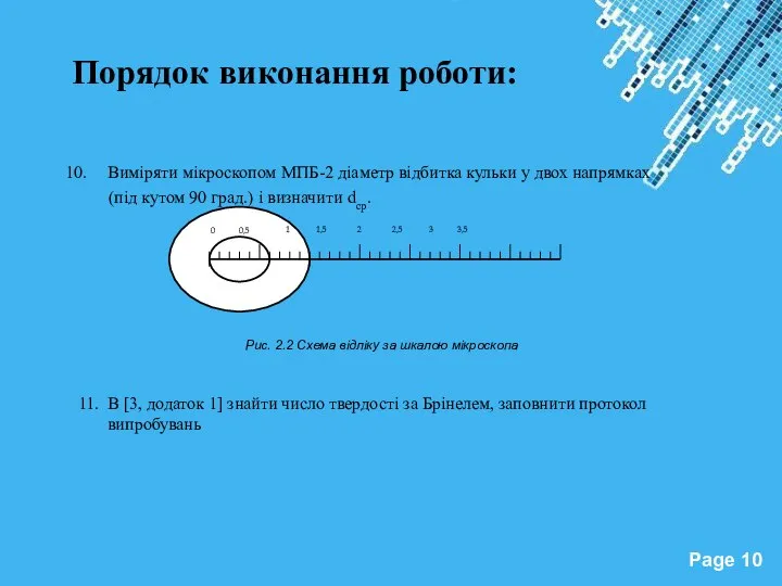 Порядок виконання роботи: Виміряти мікроскопом МПБ-2 діаметр відбитка кульки у двох напрямках