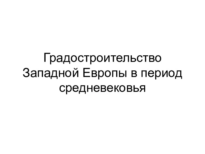 Градостроительство Западной Европы в период средневековья