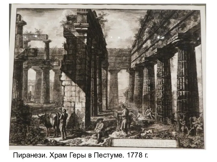 Пиранези. Храм Геры в Пестуме. 1778 г.