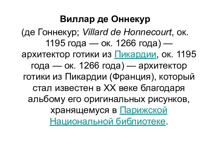 Виллар де Оннекур (де Гоннекур; Villard de Honnecourt, ок. 1195 года —