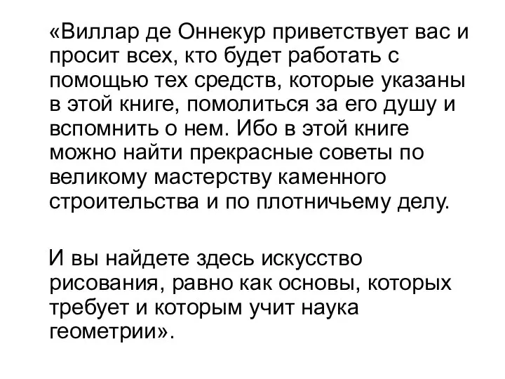 «Виллар де Оннекур приветствует вас и просит всех, кто будет работать с