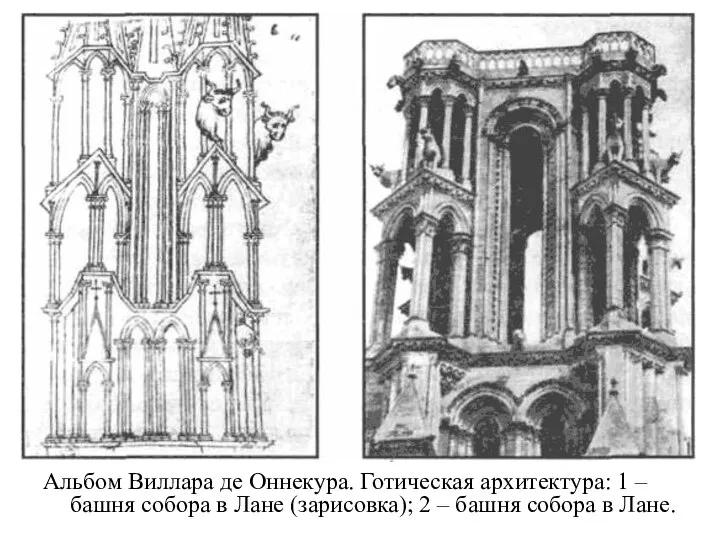 Альбом Виллара де Оннекура. Готическая архитектура: 1 – башня собора в Лане