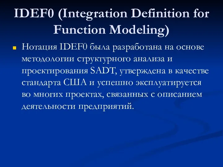 IDEF0 (Integration Definition for Function Modeling) Нотация IDEF0 была разработана на основе