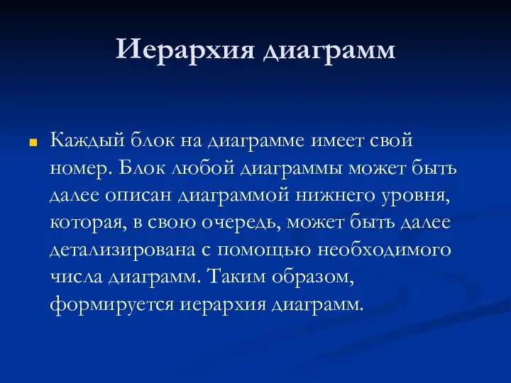 Иерархия диаграмм Каждый блок на диаграмме имеет свой номер. Блок любой диаграммы